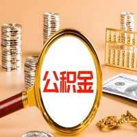 本地人有房子公积金代取有啥好办法？在交的公积金一直取不出来怎么弄？找谁能办成啊？