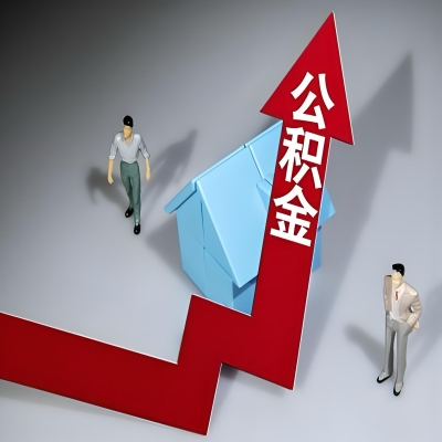 在代办提取公积金准备什么材料可以当场到账？