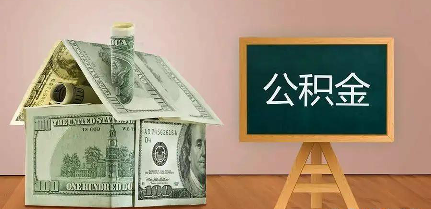 公积金代办加急