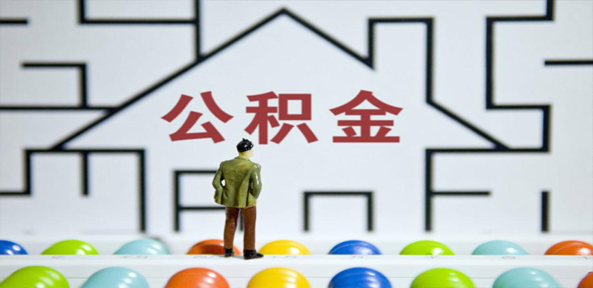 在缴公积金代办